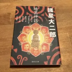 2026年最新】暗黒神話 完全版の人気アイテム - メルカリ