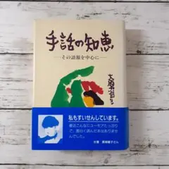 2026年最新】手話の知恵の人気アイテム - メルカリ
