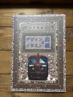 2026年最新】水戸岡鋭治の人気アイテム - メルカリ