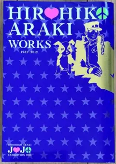 2026年最新】ジョジョの奇妙な冒険 ジョジョ展 限定 HIROHIKO ARAKI