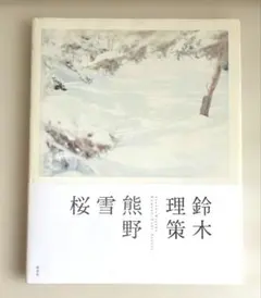 2026年最新】鈴木理策の人気アイテム - メルカリ