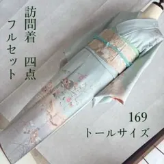 2026年最新】訪問着フルセットの人気アイテム - メルカリ