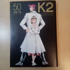 2026年最新】K2 コミック 真船 一雄の人気アイテム - メルカリ