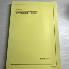 2026年最新】鉄緑会 化学発展講座問題集の人気アイテム - メルカリ