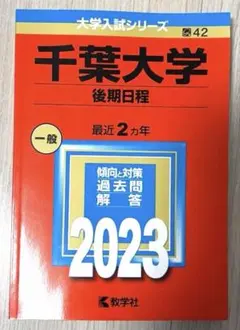 2026年最新】赤本 千葉大学 2019の人気アイテム - メルカリ