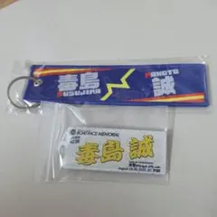 2026年最新】毒島誠の人気アイテム - メルカリ