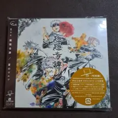 2026年最新】呪術廻戦CDの人気アイテム - メルカリ