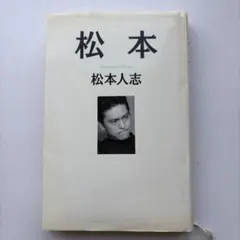 2026年最新】松本人志の人気アイテム - メルカリ