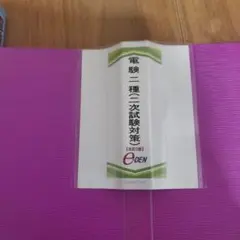 2026年最新】電験二種完全攻略 一次試験対応の人気アイテム - メルカリ