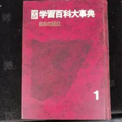2026年最新】学研 学習百科事典の人気アイテム - メルカリ