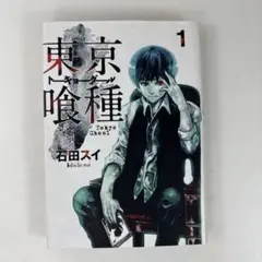 2026年最新】東京喰種 初版 1巻の人気アイテム - メルカリ