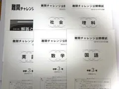 2026年最新】難関チャレンジ公開模試の人気アイテム - メルカリ