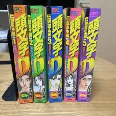 2026年最新】頭文字D 冊の人気アイテム - メルカリ