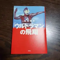 2026年最新】「ウルトラマン」の飛翔の人気アイテム - メルカリ