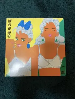 2026年最新】ばちかぶり レコードの人気アイテム - メルカリ