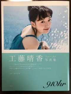2026年最新】工藤晴香写真集の人気アイテム - メルカリ