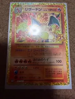 2025年最新】プロモカードパック 25th リザードンの人気アイテム