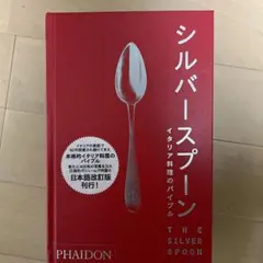 2026年最新】シルバースプーン イタリア料理の人気アイテム - メルカリ
