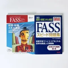 2026年最新】FASS検定 公式学習ガイドの人気アイテム - メルカリ