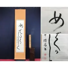 2026年最新】掛軸 禅語の人気アイテム - メルカリ