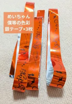 2026年最新】めいちゃん 銀テープの人気アイテム - メルカリ