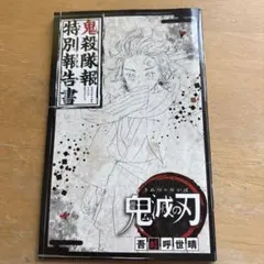 2026年最新】鬼殺隊報特別報告書の人気アイテム - メルカリ