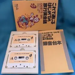 旺文社　英会話用テキスト＆テープセット 2026年最新】英会話 カセットテープ (<カセット>)の人気アイテム