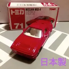 2026年最新】トミカ 日産 mid-4の人気アイテム - メルカリ