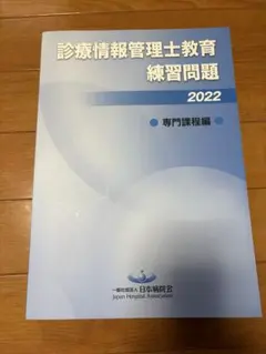 2026年最新】診療情報管理士教育練習問題の人気アイテム - メルカリ