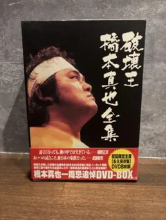 2026年最新】破壊王 橋本の人気アイテム - メルカリ