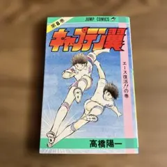 2026年最新】キャプテン翼 初版の人気アイテム - メルカリ