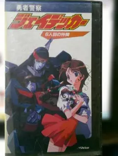 2026年最新】勇者警察ジェイデッカーdvdの人気アイテム - メルカリ