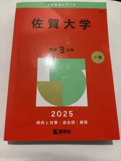 2026年最新】佐賀大学赤本の人気アイテム - メルカリ