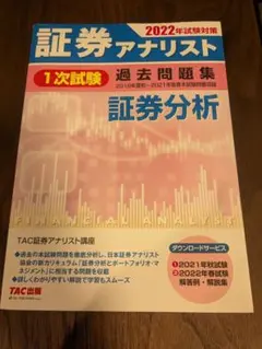 2026年最新】証券アナリスト 過去問の人気アイテム - メルカリ