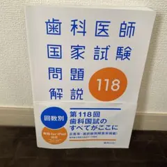 2026年最新】119回歯科医師国家試験の人気アイテム - メルカリ