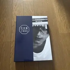 2026年最新】三浦春馬 写真集の人気アイテム - メルカリ