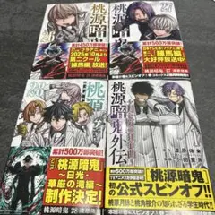 2026年最新】桃源暗鬼 初版 全巻の人気アイテム - メルカリ