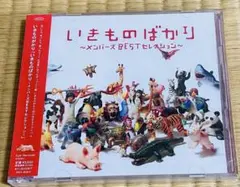 2026年最新】いきものばかり~メンバーズBESTセレクション~の人気