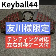 2026年最新】keyball44の人気アイテム - メルカリ