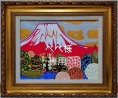 2026年最新】片岡球子の人気アイテム - メルカリ