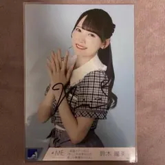 2026年最新】鈴木瞳美 直筆の人気アイテム - メルカリ