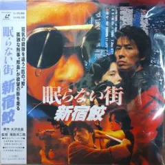 2026年最新】眠らない街 新宿鮫の人気アイテム - メルカリ