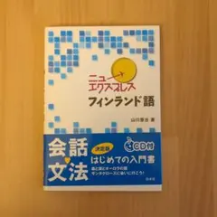 2026年最新】語学／フィンランド語の人気アイテム - メルカリ