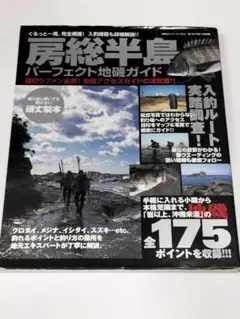 2026年最新】房総半島パーフェクト地磯ガイドの人気アイテム - メルカリ