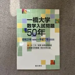2026年最新】一橋大学 数学入試問題50年の人気アイテム - メルカリ