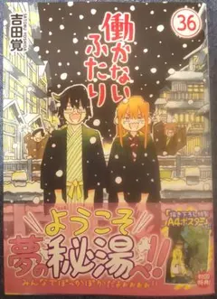 2026年最新】働かないふたりの人気アイテム - メルカリ
