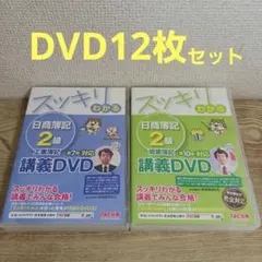 2026年最新】簿記2級 tac dvdの人気アイテム - メルカリ