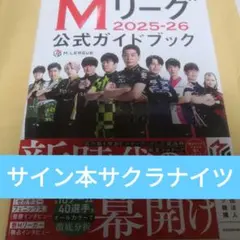 2026年最新】mリーグ公式ガイドブック サインの人気アイテム - メルカリ