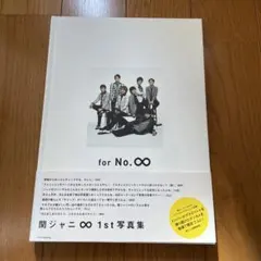 2026年最新】関ジャニ 写真集の人気アイテム - メルカリ