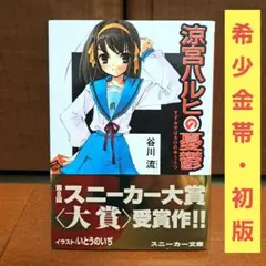 2026年最新】涼宮ハルヒの憂鬱 初版の人気アイテム - メルカリ